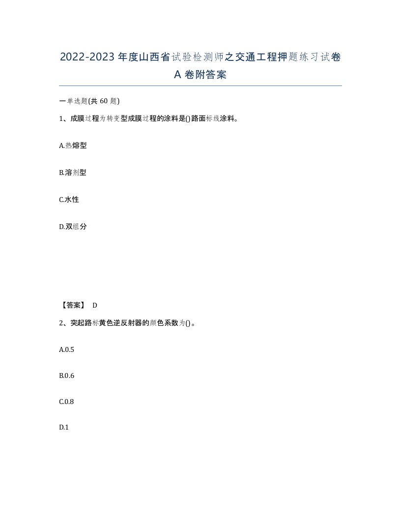 2022-2023年度山西省试验检测师之交通工程押题练习试卷A卷附答案