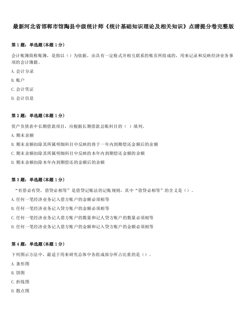 最新河北省邯郸市馆陶县中级统计师《统计基础知识理论及相关知识》点睛提分卷完整版