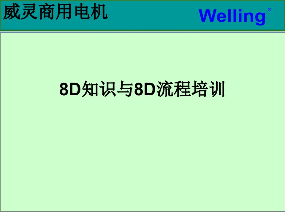 8D知识与8D流程培训