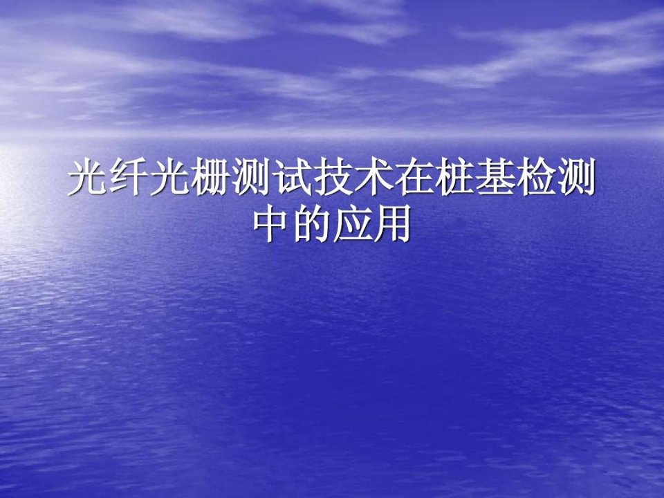 光纤光栅测试技术在桩基检测中的应用