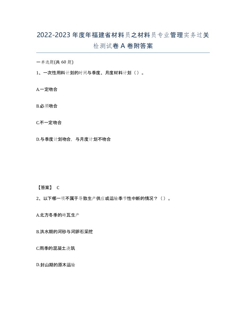 2022-2023年度年福建省材料员之材料员专业管理实务过关检测试卷A卷附答案