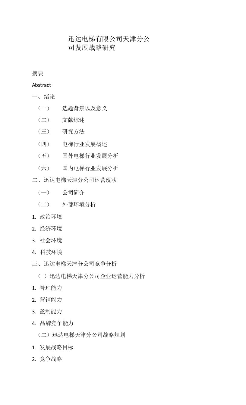 迅达电梯有限公司天津分公司发展战略研究