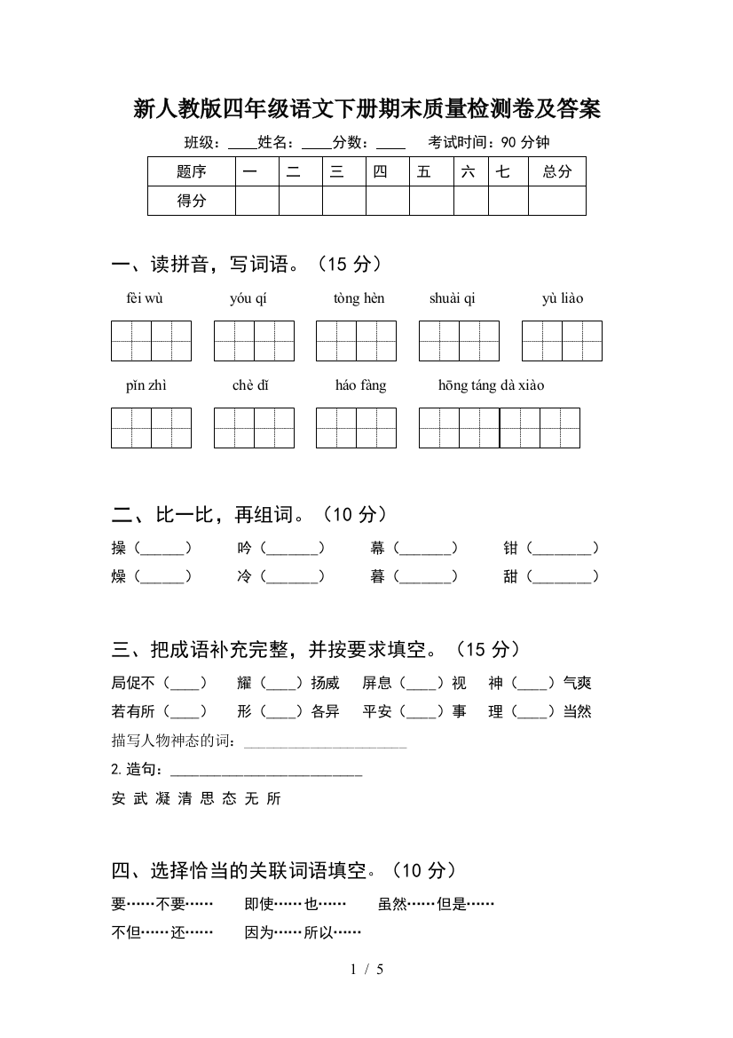 新人教版四年级语文下册期末质量检测卷及答案