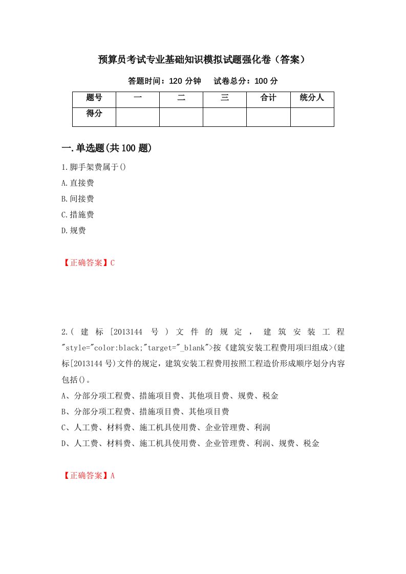 预算员考试专业基础知识模拟试题强化卷答案17