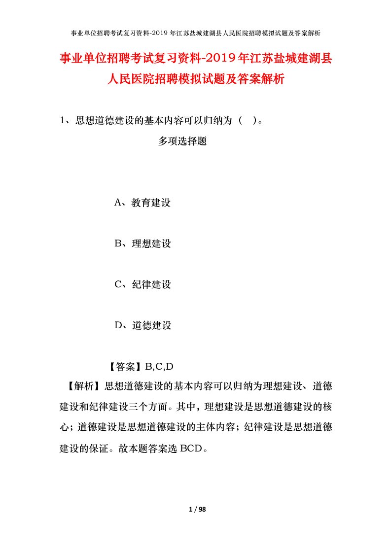 事业单位招聘考试复习资料-2019年江苏盐城建湖县人民医院招聘模拟试题及答案解析