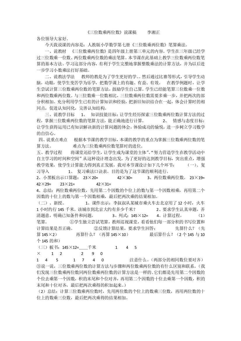 《三位数乘两位数》说课稿档