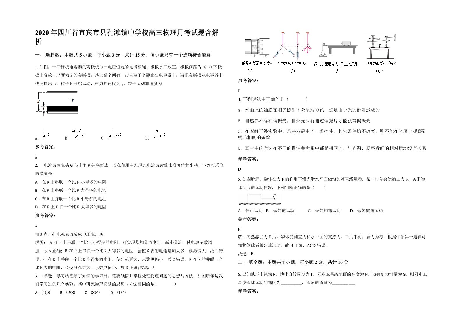 2020年四川省宜宾市县孔滩镇中学校高三物理月考试题含解析