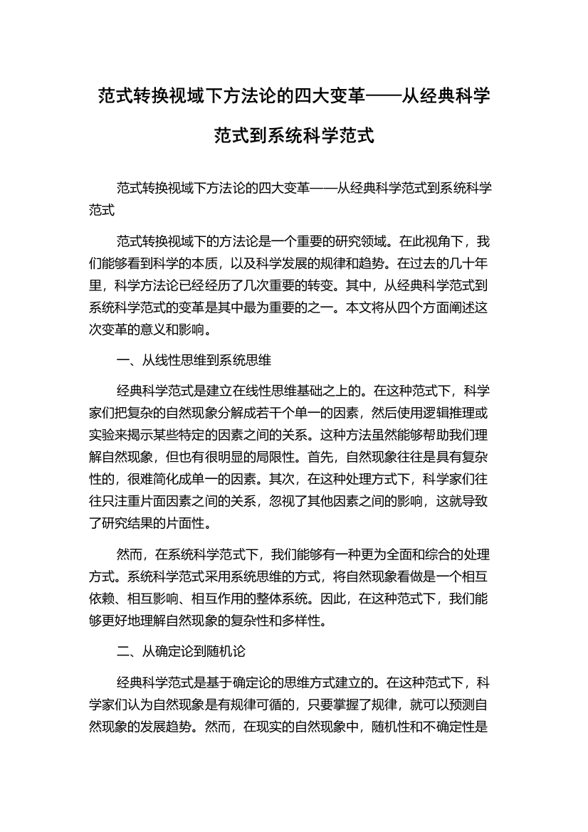 范式转换视域下方法论的四大变革——从经典科学范式到系统科学范式