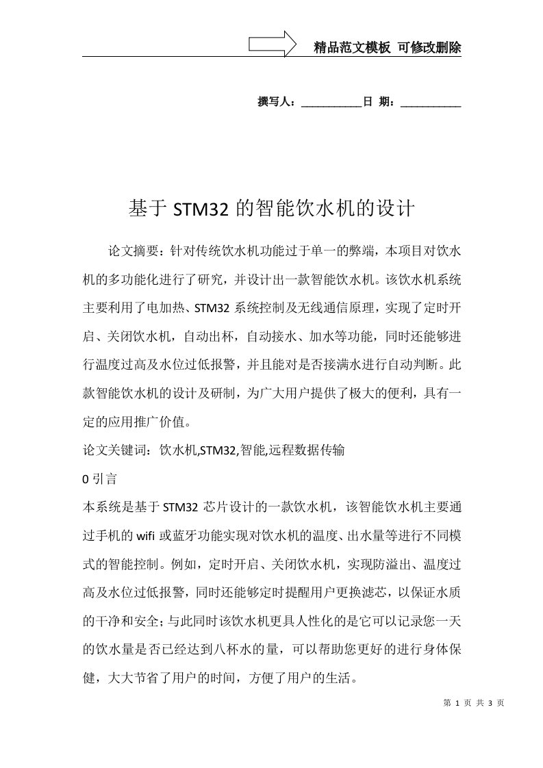 基于STM32的智能饮水机的设计