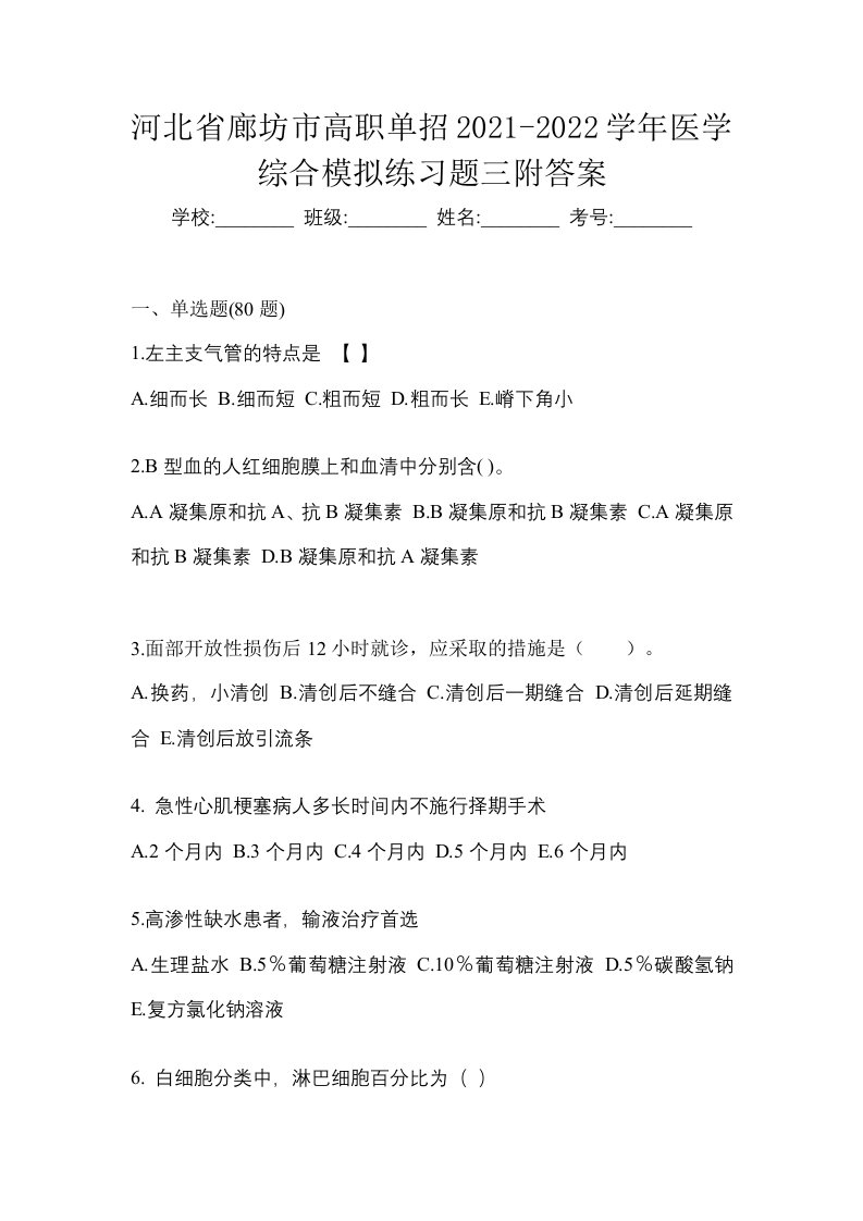 河北省廊坊市高职单招2021-2022学年医学综合模拟练习题三附答案