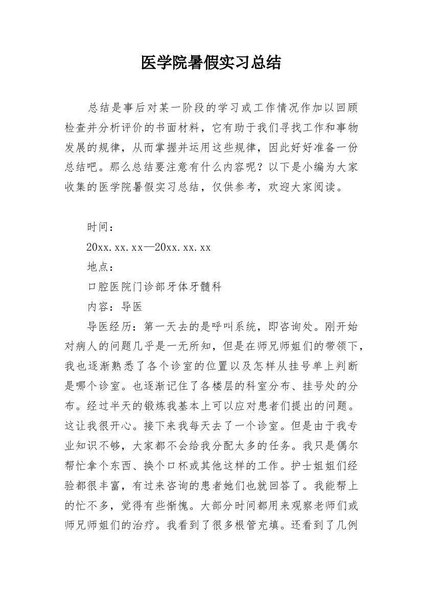 医学院暑假实习总结