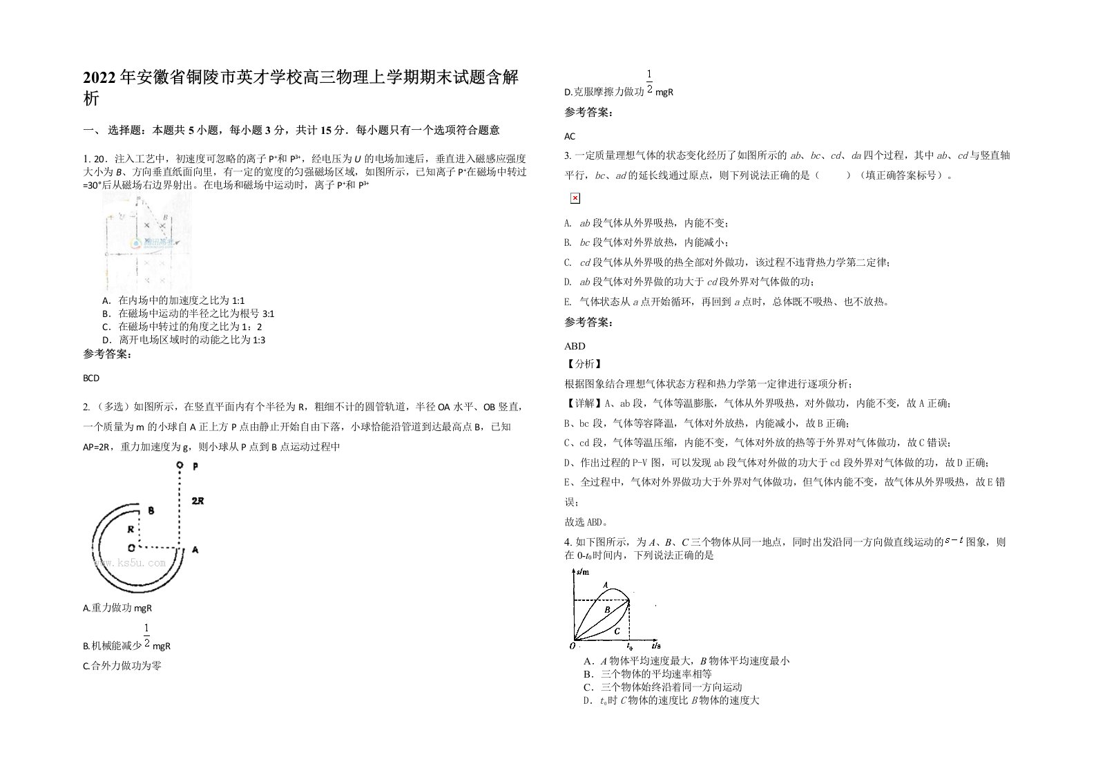 2022年安徽省铜陵市英才学校高三物理上学期期末试题含解析