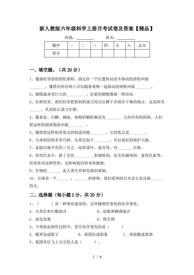 新人教版六年级科学上册月考试卷及答案精品