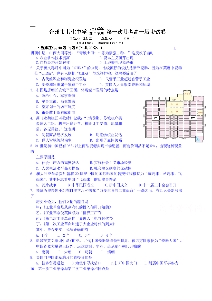 浙江省台州市书生中学2014-2015学年高一下学期第一次月考历史试题