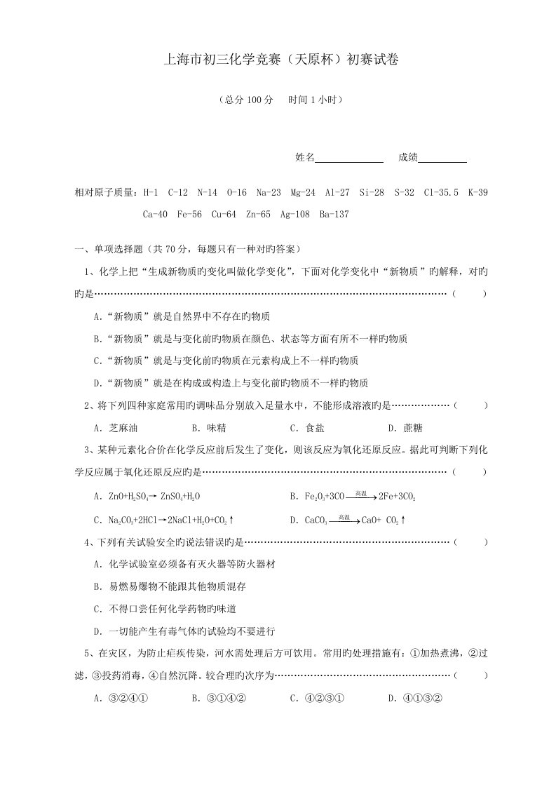 2023年度上海市初三化学竞赛天原杯预赛试卷