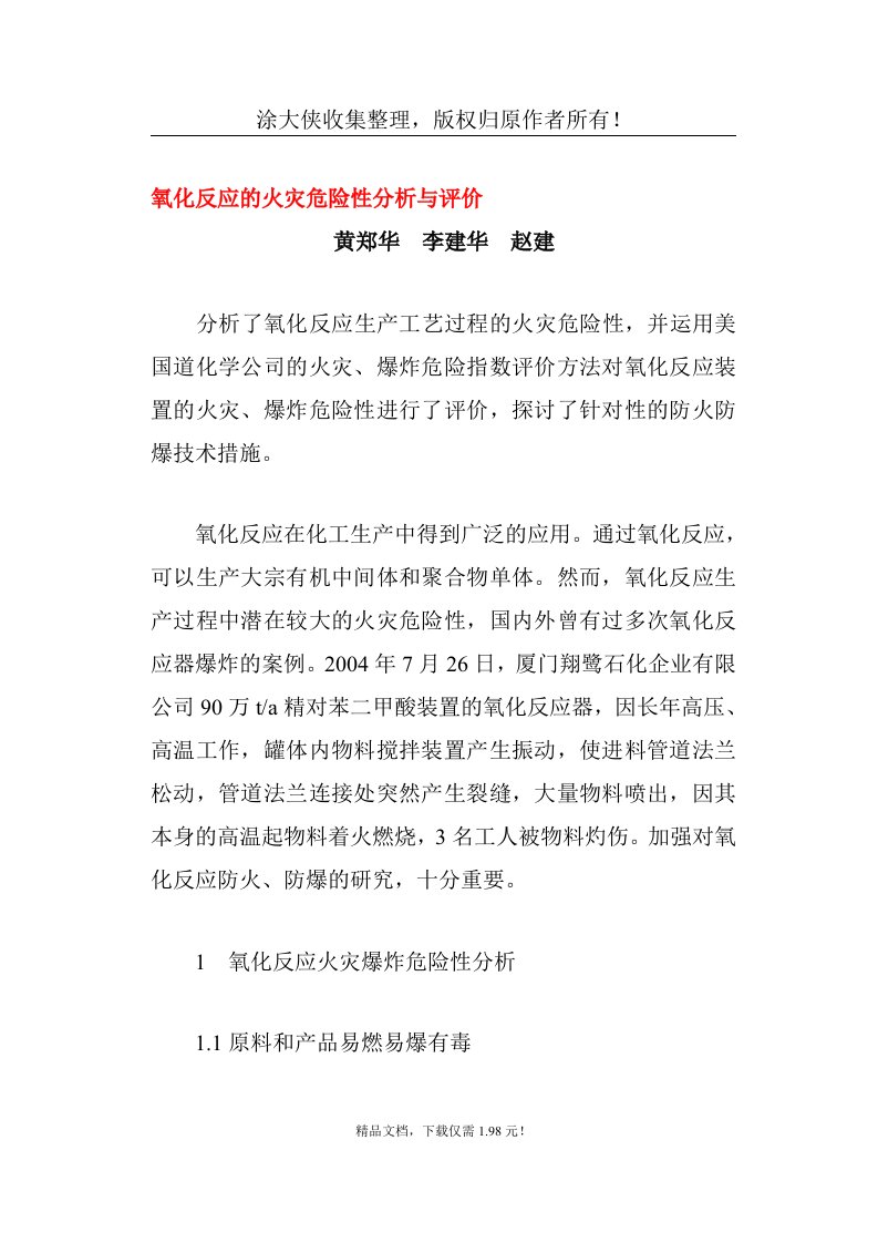 【管理精品】cuc_氧化反应的火灾危险性分析与评价(doc14)