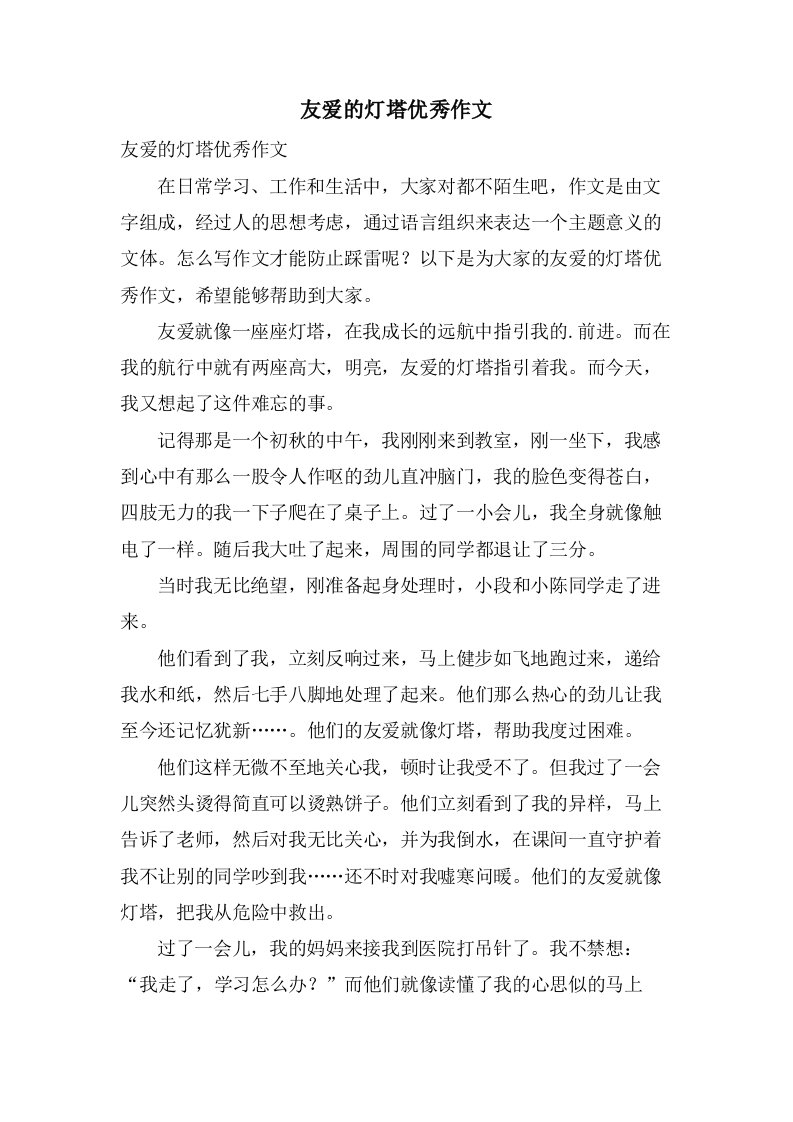 友爱的灯塔作文