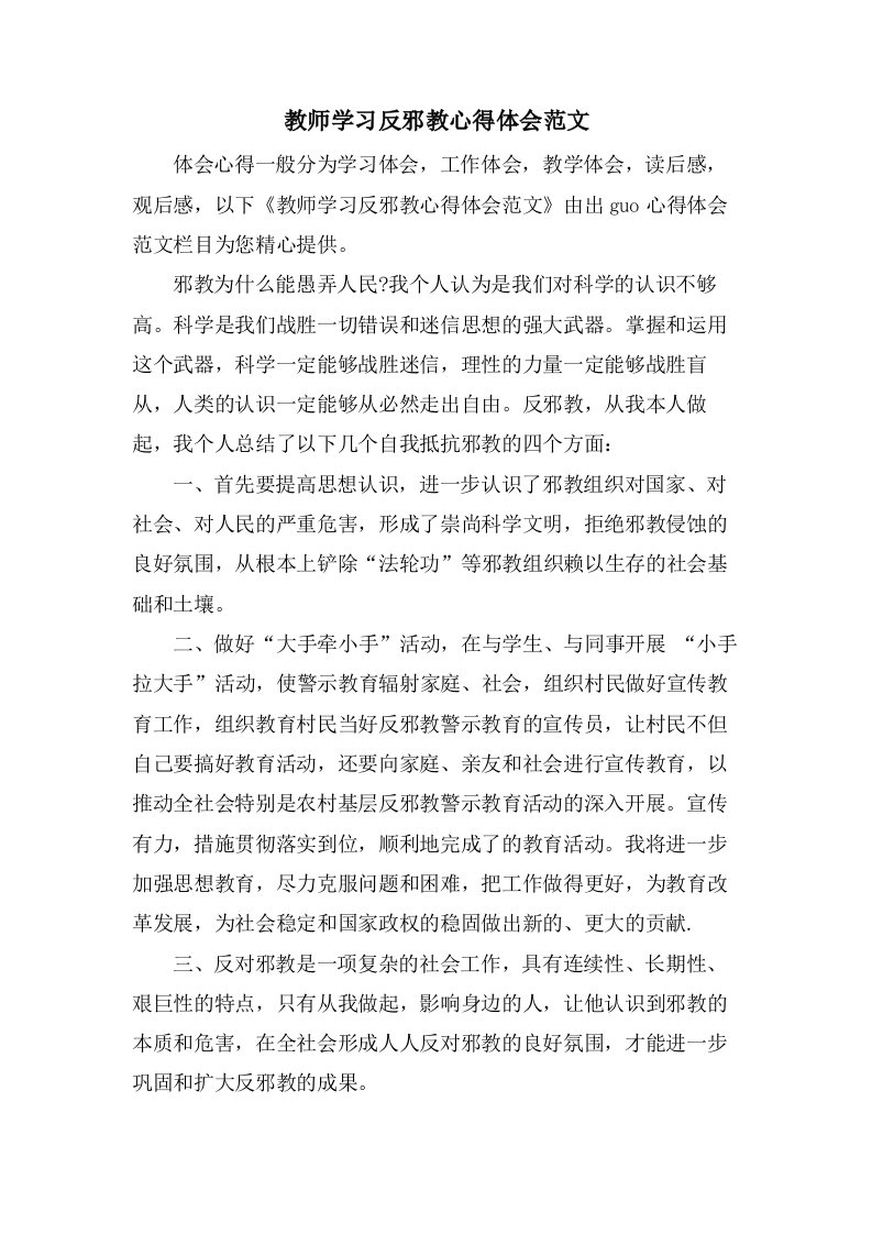 教师学习反邪教心得体会范文