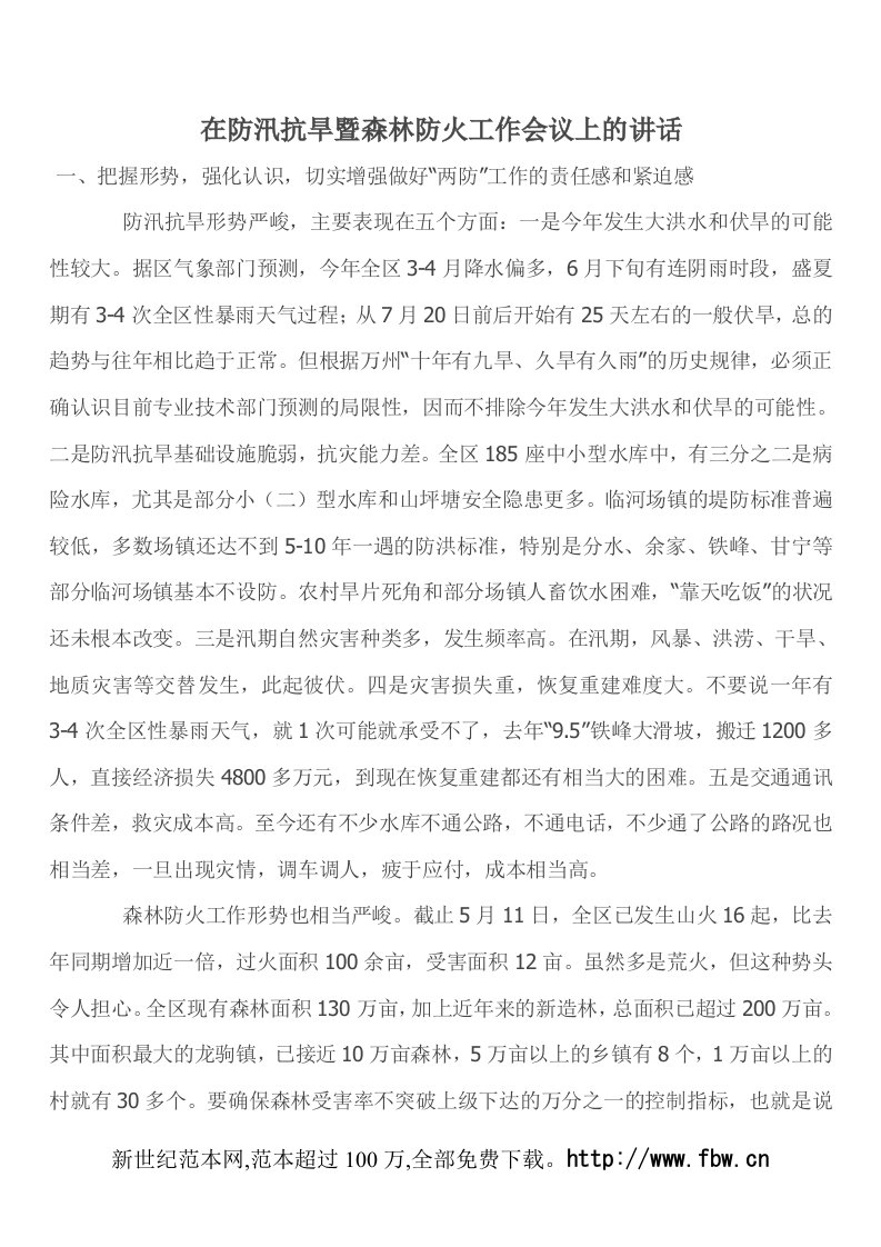 在防汛抗旱暨森林防火工作会议上的讲话