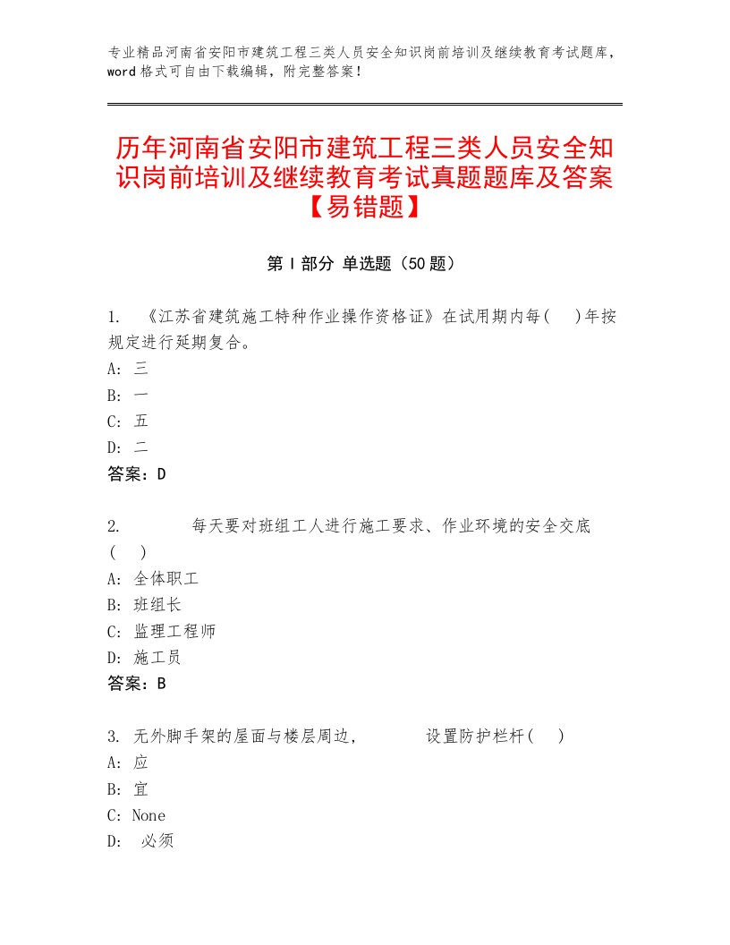 历年河南省安阳市建筑工程三类人员安全知识岗前培训及继续教育考试真题题库及答案【易错题】