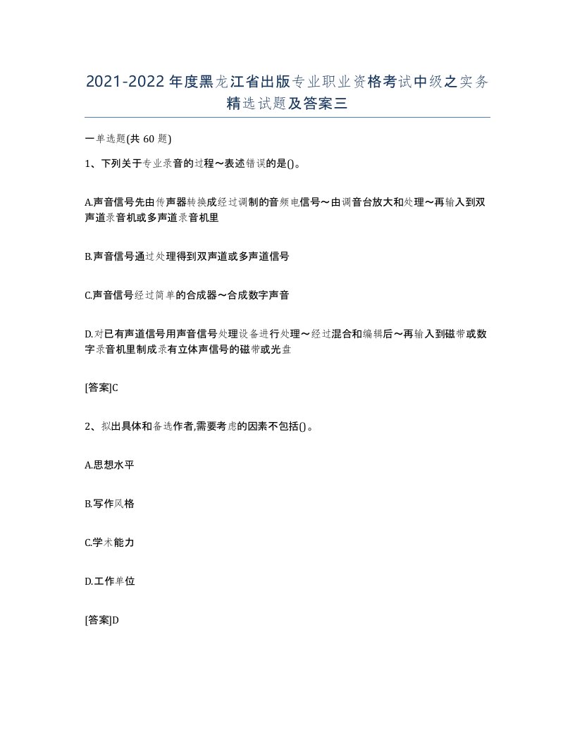 2021-2022年度黑龙江省出版专业职业资格考试中级之实务试题及答案三