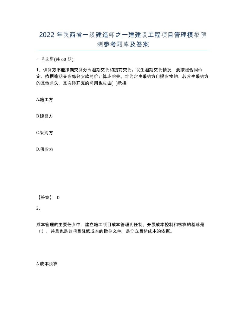 2022年陕西省一级建造师之一建建设工程项目管理模拟预测参考题库及答案