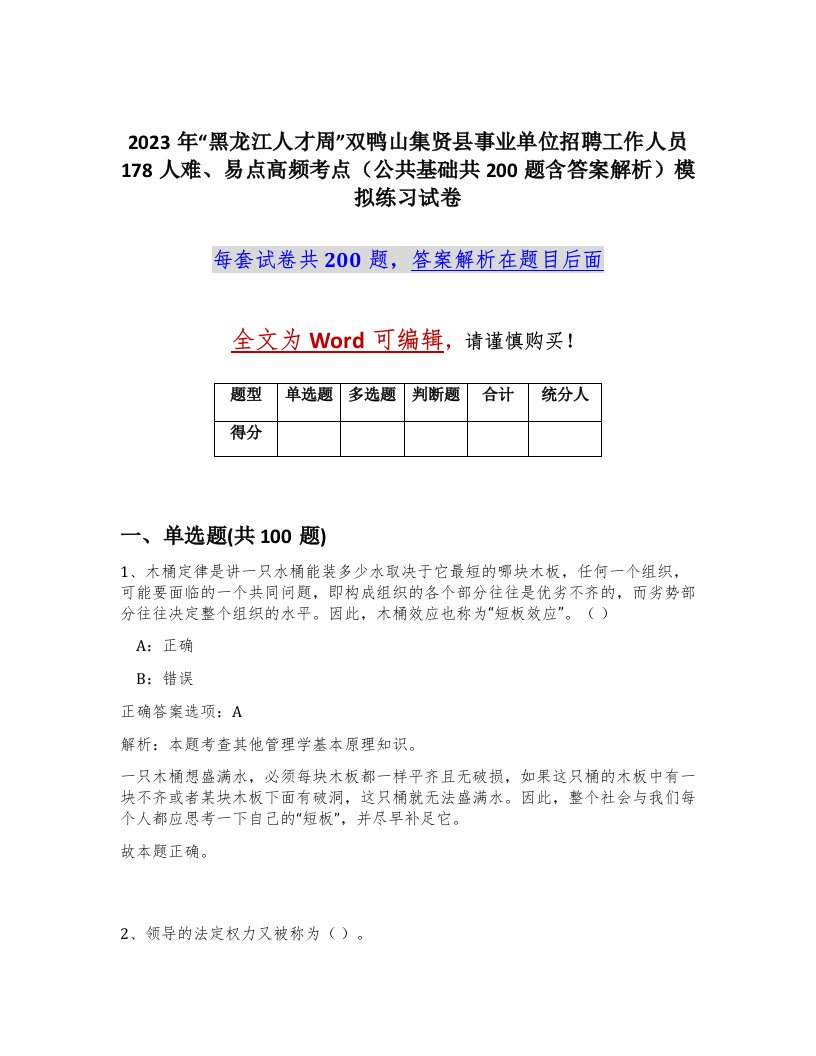 2023年黑龙江人才周双鸭山集贤县事业单位招聘工作人员178人难易点高频考点公共基础共200题含答案解析模拟练习试卷