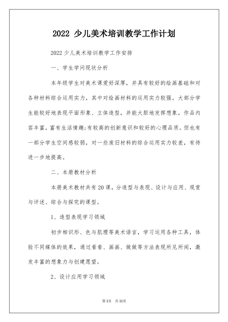 2022少儿美术培训教学工作计划