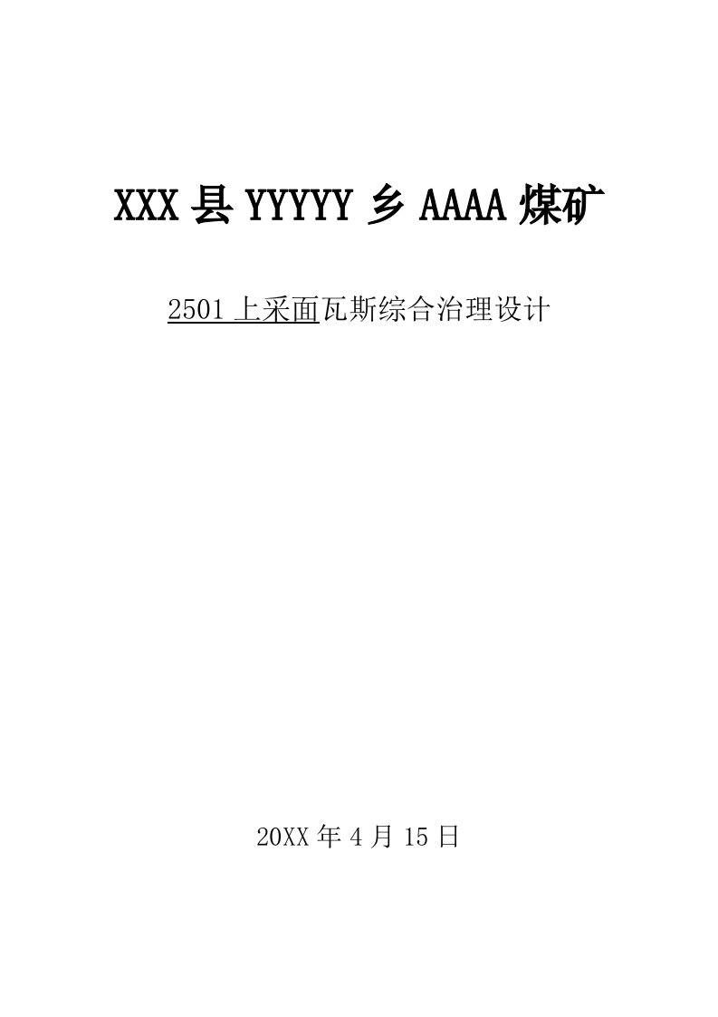 冶金行业-煤矿采煤工作面瓦斯综合治理设计说明书