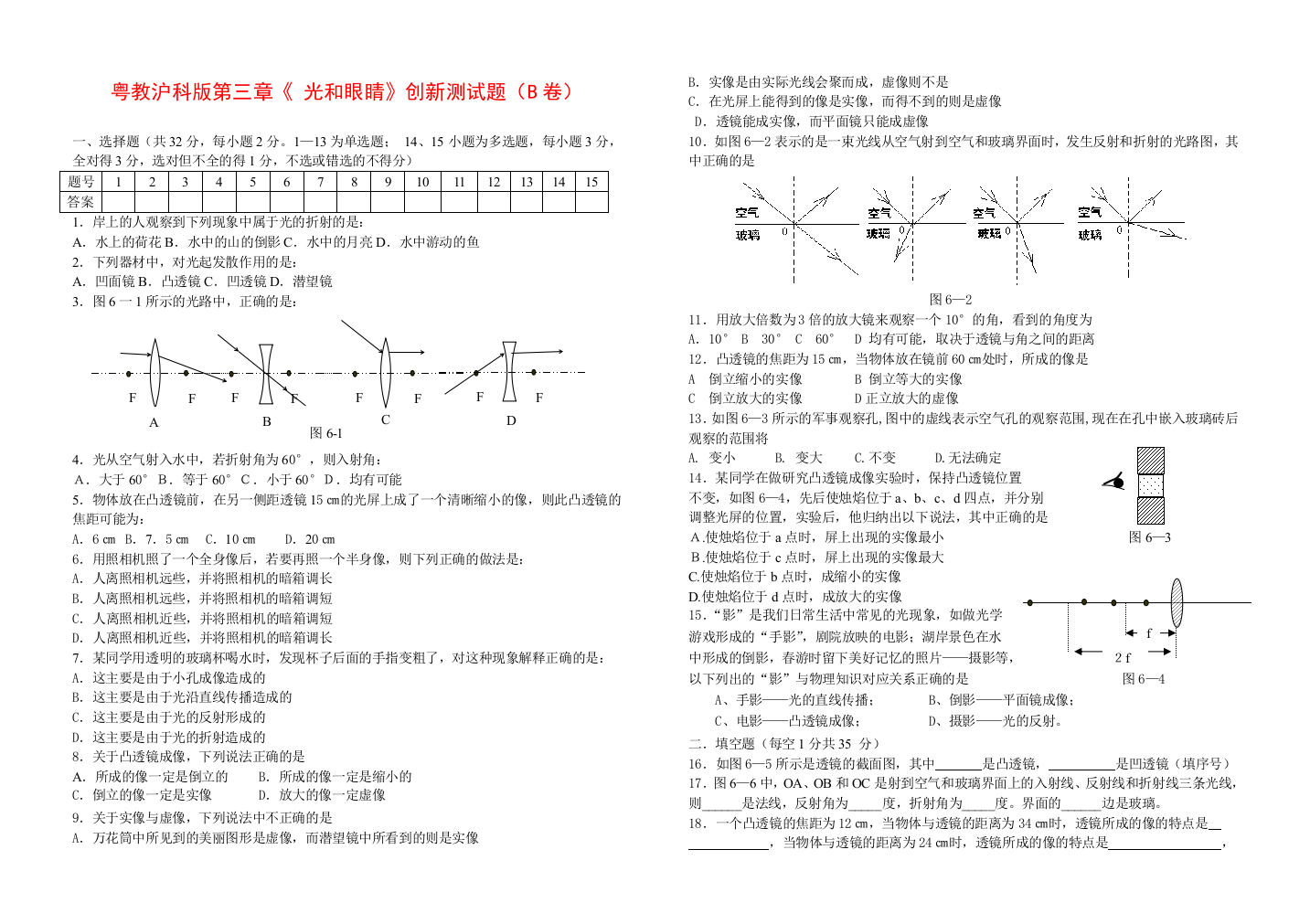 【小学中学教育精选】粤教沪科版第三章光和眼睛创新测试题及答案（B卷）