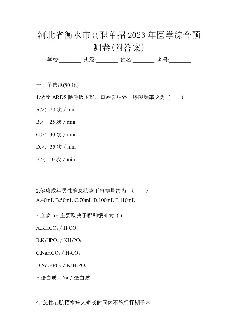 河北省衡水市高职单招2023年医学综合预测卷附答案