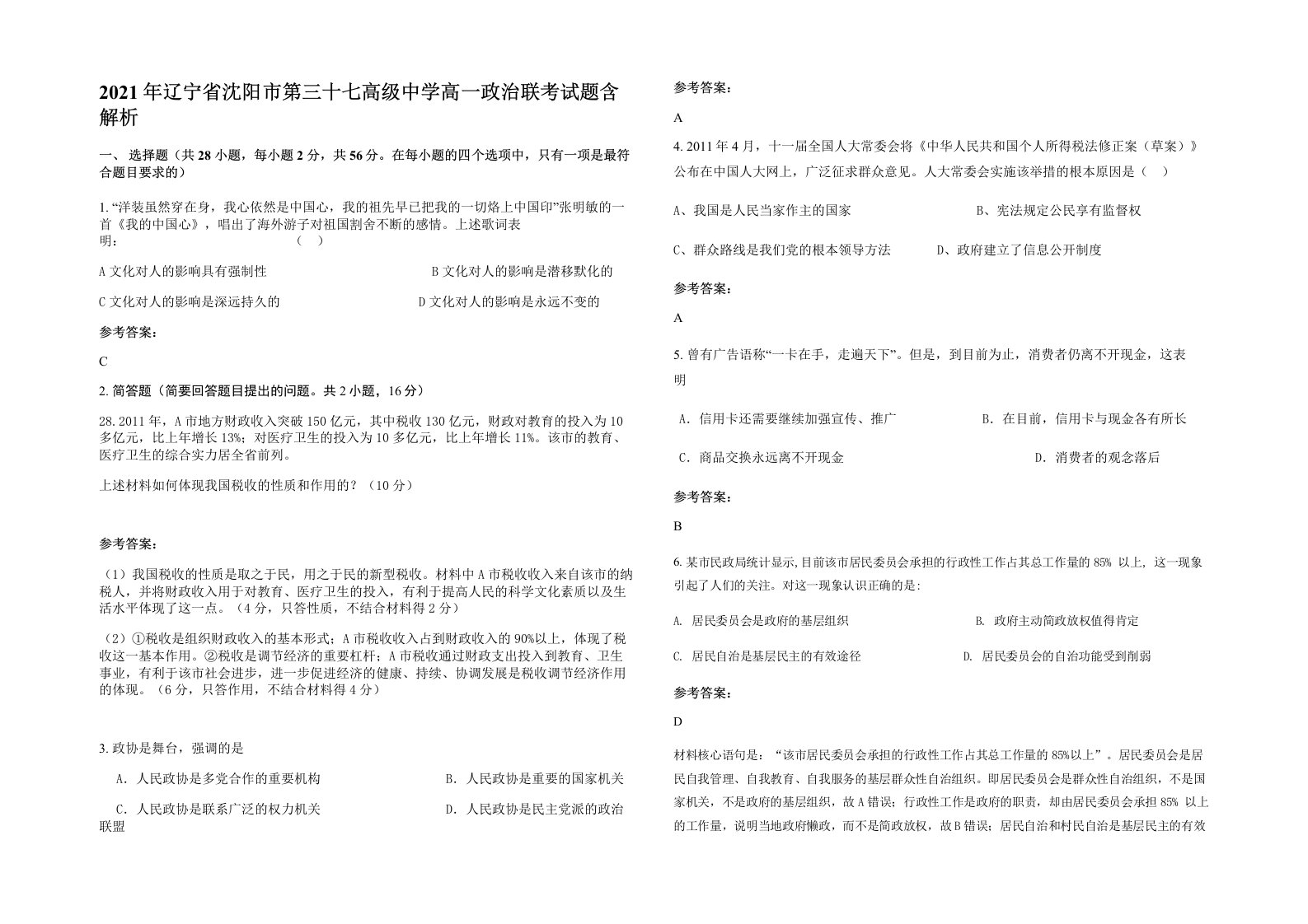 2021年辽宁省沈阳市第三十七高级中学高一政治联考试题含解析