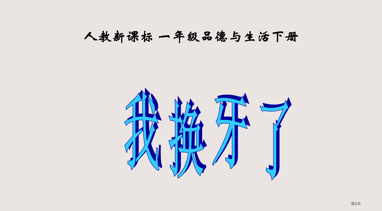 人教版品德与生活一下我换牙了教学演示省公开课一等奖全国示范课微课金奖PPT课件