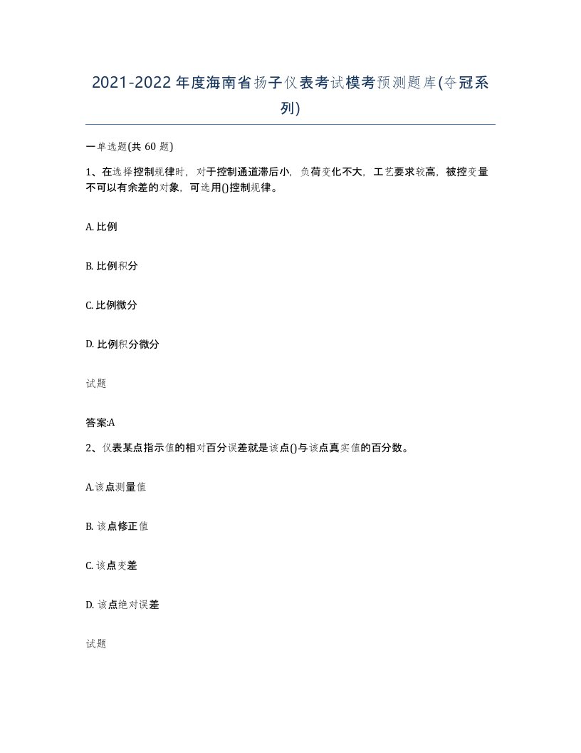 20212022年度海南省扬子仪表考试模考预测题库夺冠系列