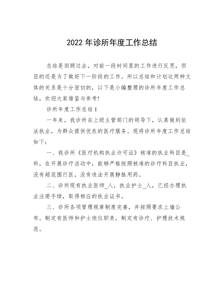 2022年诊所年度工作总结