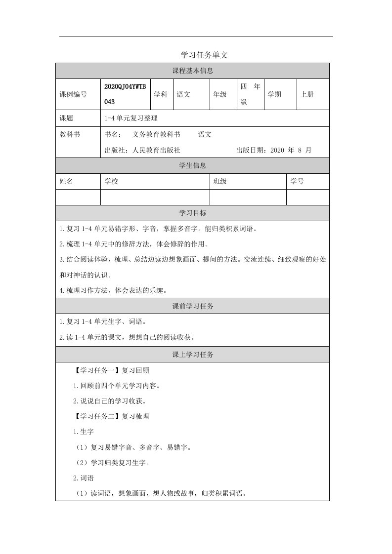 部编小学四年级语文（上册）1-4单元复习整理-3任务单专项