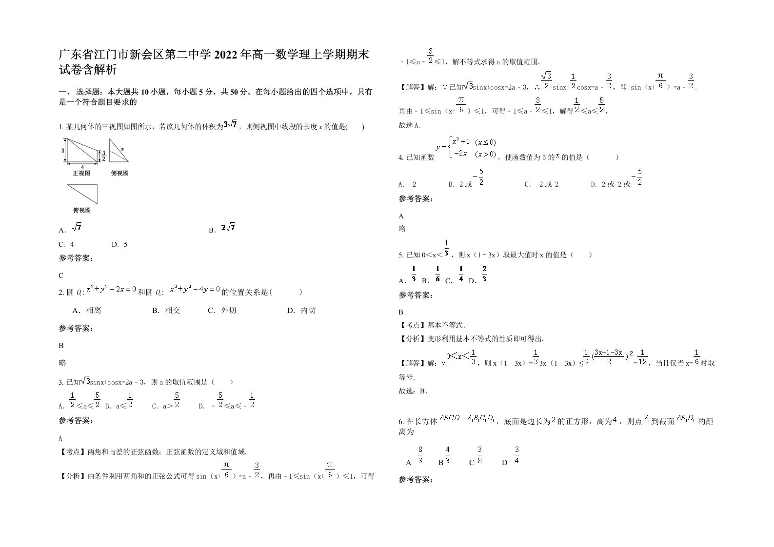 广东省江门市新会区第二中学2022年高一数学理上学期期末试卷含解析