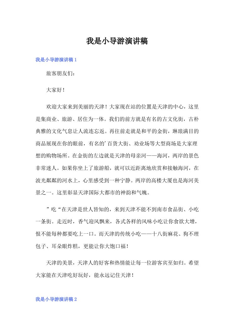 我是小导游演讲稿