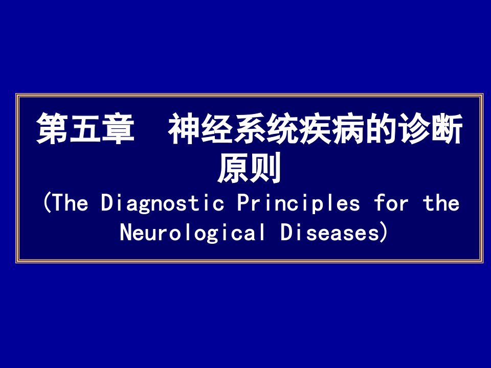 常见疾病病因与治疗方法第5章神经系统疾病的诊断原则