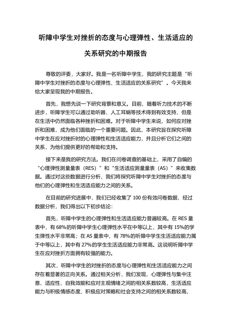 听障中学生对挫折的态度与心理弹性、生活适应的关系研究的中期报告