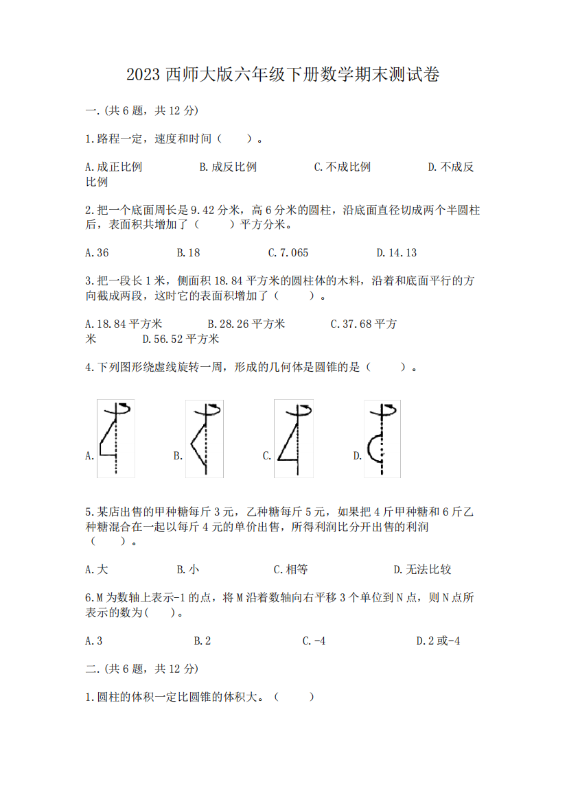 2023西师大版六年级下册数学期末测试卷附答案(模拟题)