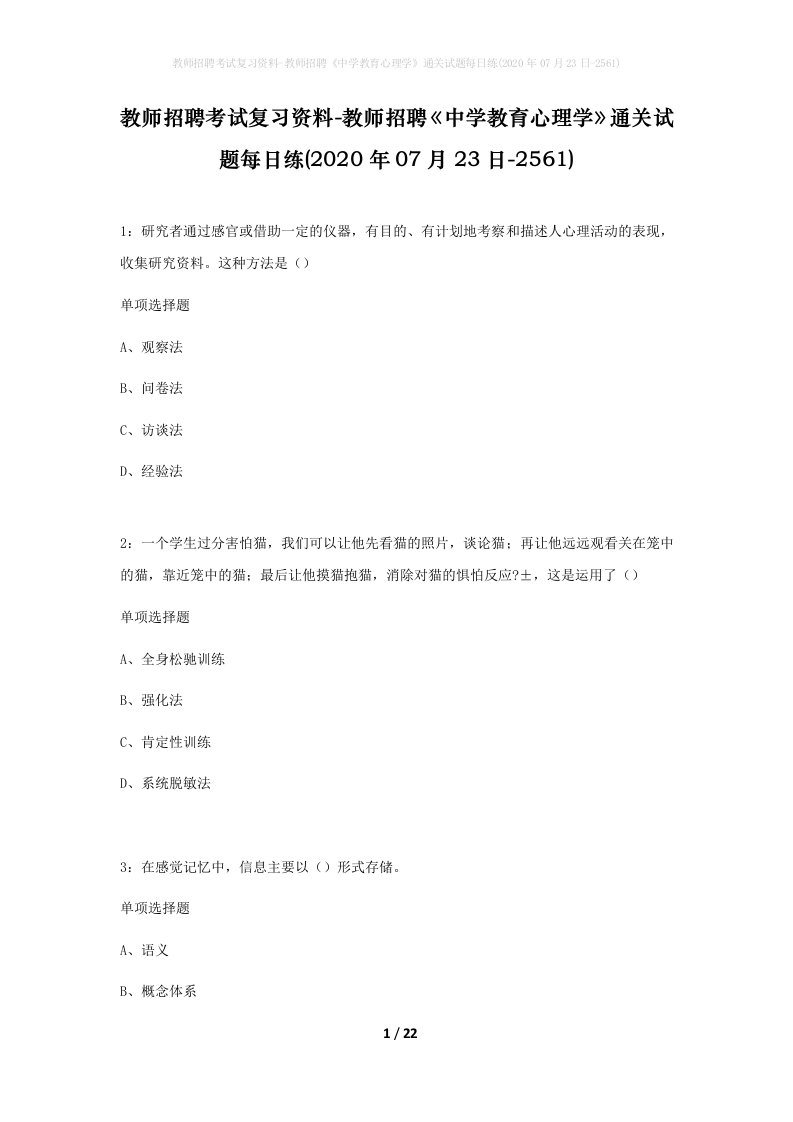 教师招聘考试复习资料-教师招聘中学教育心理学通关试题每日练2020年07月23日-2561