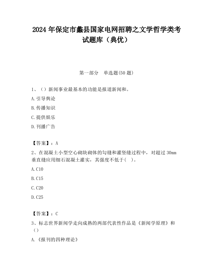 2024年保定市蠡县国家电网招聘之文学哲学类考试题库（典优）