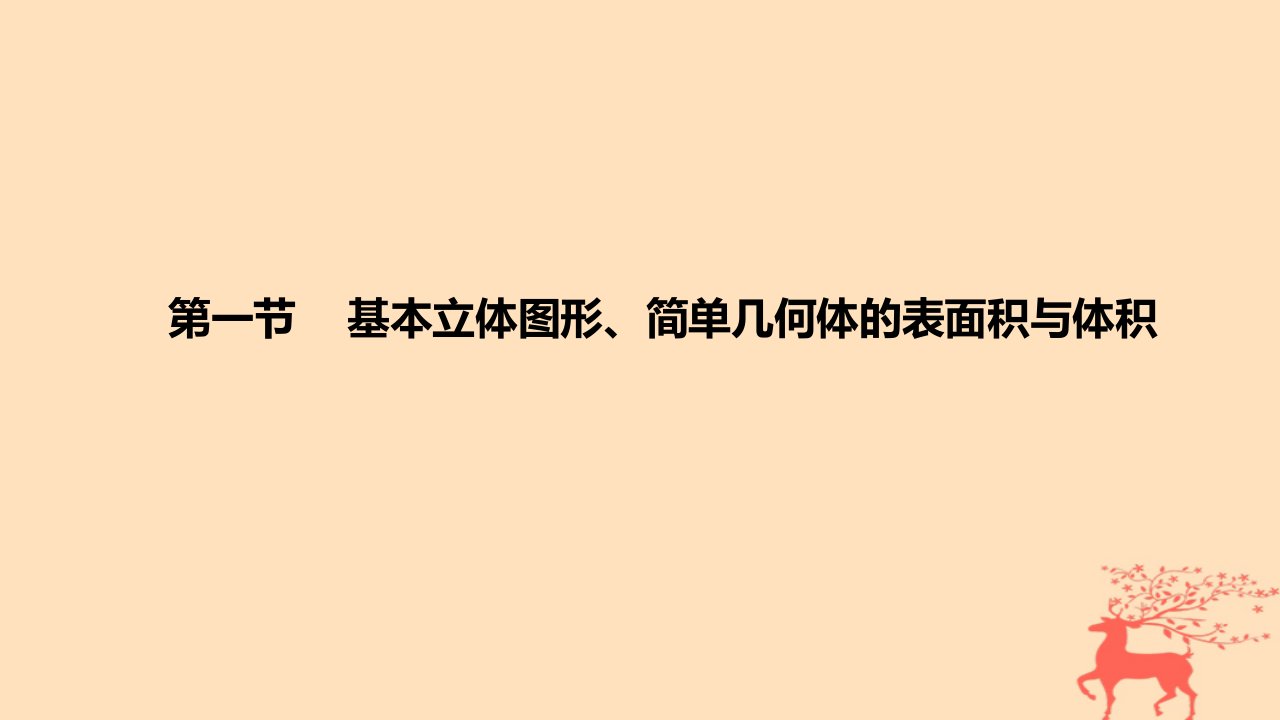 2024版高考数学一轮复习教材基础练第七章立体几何与空间向量第一节基本立体图形简单几何体的表面积与体积教学课件