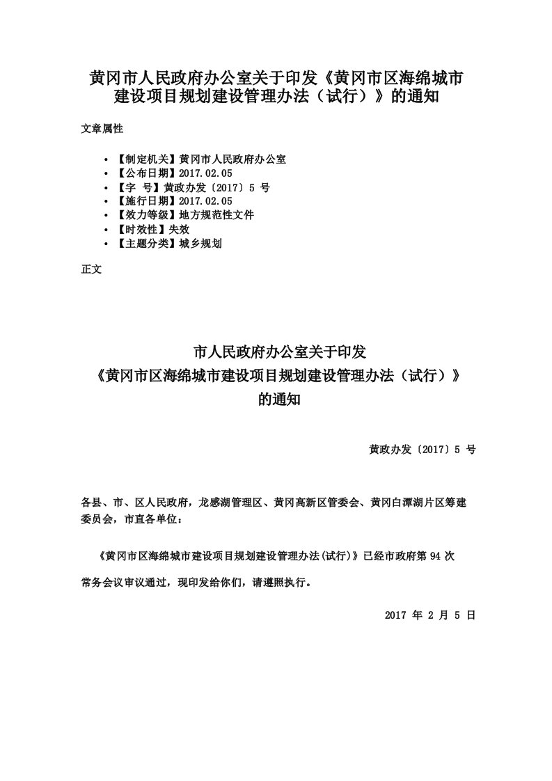 黄冈市人民政府办公室关于印发《黄冈市区海绵城市建设项目规划建设管理办法》的通知