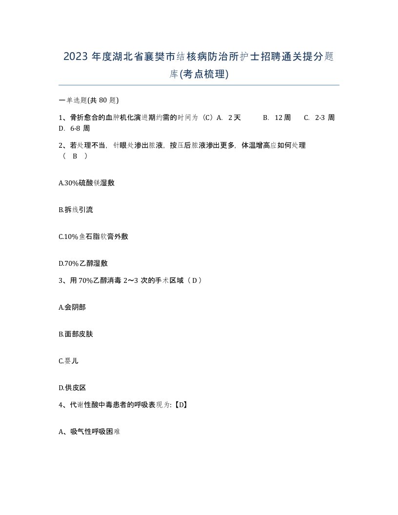 2023年度湖北省襄樊市结核病防治所护士招聘通关提分题库考点梳理