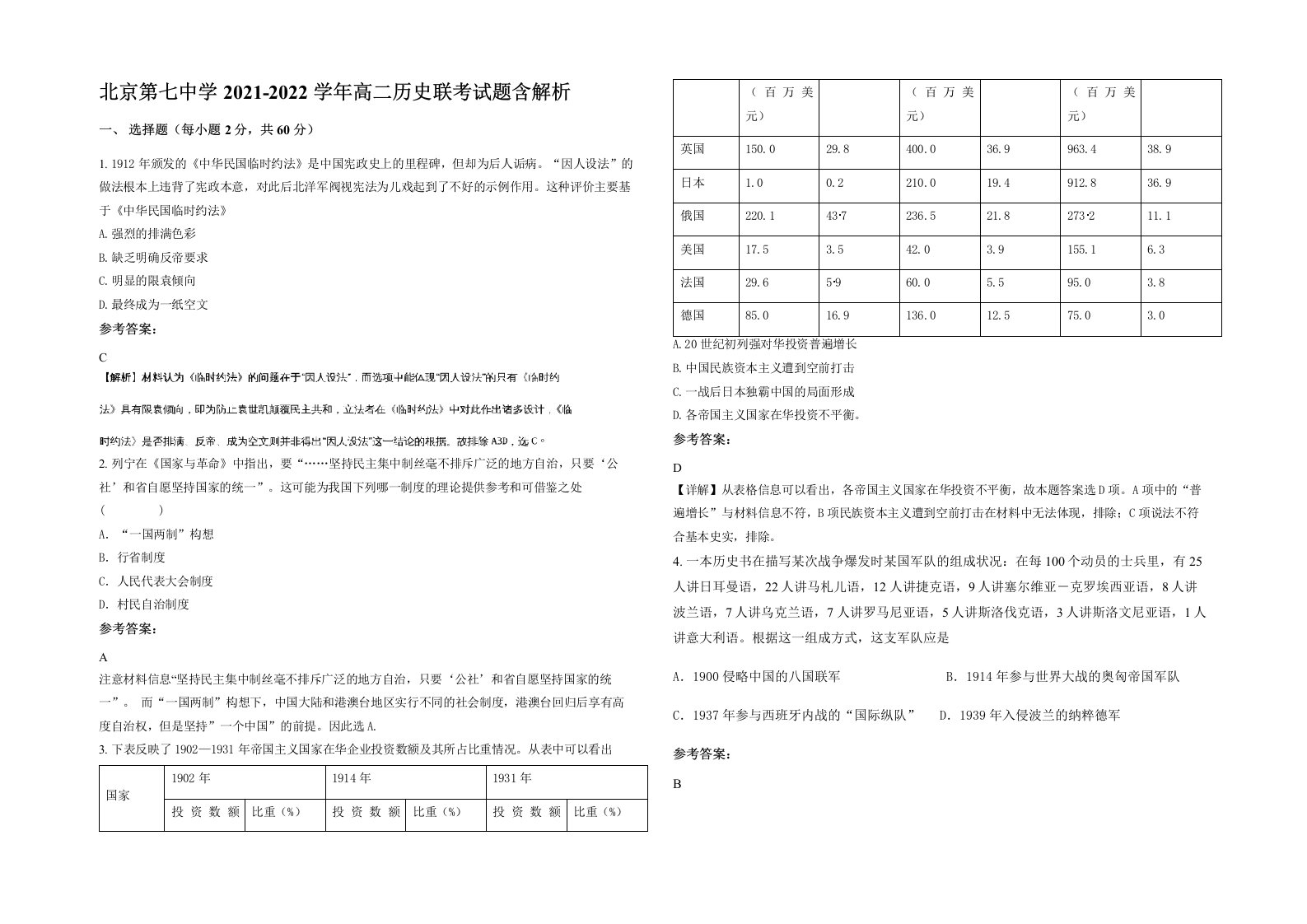 北京第七中学2021-2022学年高二历史联考试题含解析