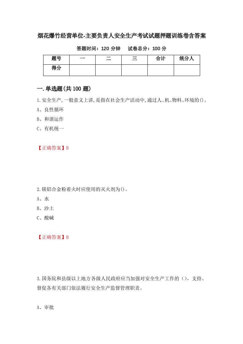 烟花爆竹经营单位-主要负责人安全生产考试试题押题训练卷含答案66