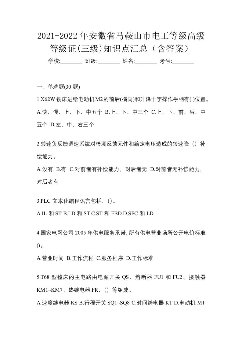 2021-2022年安徽省马鞍山市电工等级高级等级证三级知识点汇总含答案