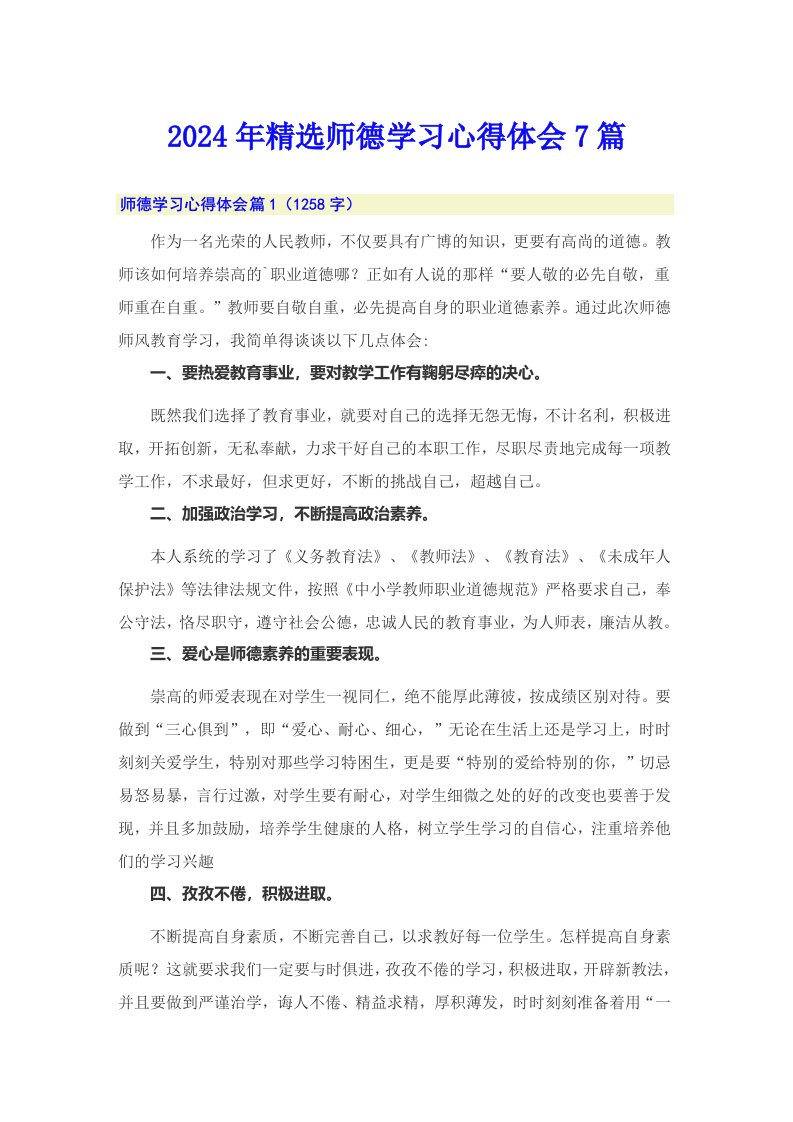 2024年精选师德学习心得体会7篇